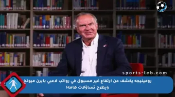 رومينيجه يكشف عن ارتفاع غير مسبوق في رواتب لاعبي بايرن ميونخ ويطرح تساؤلات هامة!